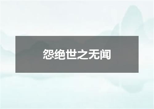 怨绝世之无闻