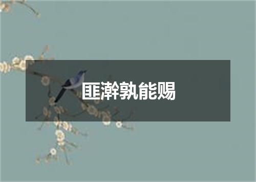 匪澣孰能赐
