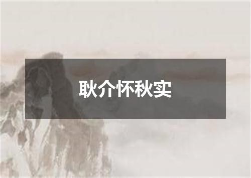 耿介怀秋实