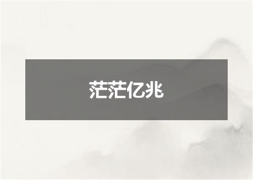 茫茫亿兆