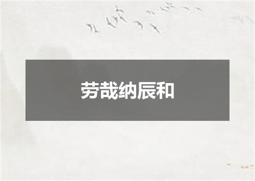 劳哉纳辰和