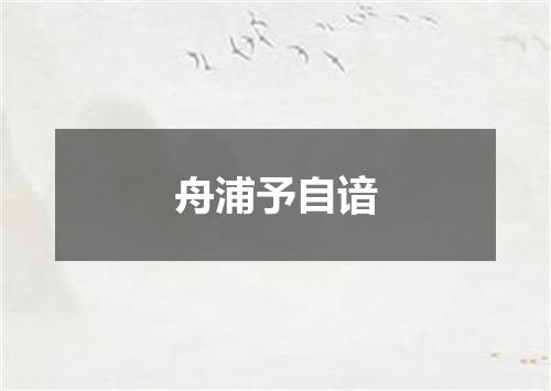 舟浦予自谙