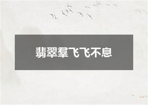 翡翠羣飞飞不息