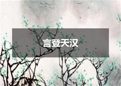 言登天汉