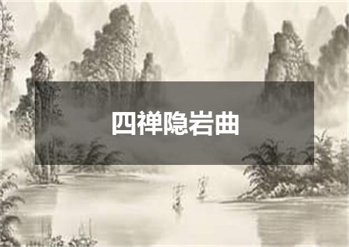 四禅隐岩曲
