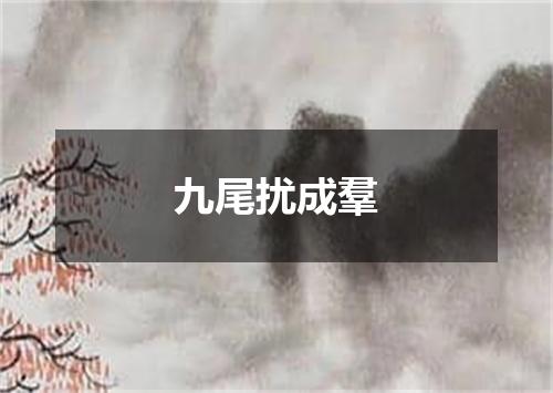 九尾扰成羣