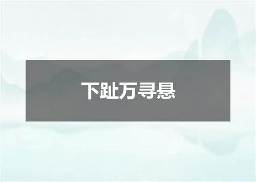 下趾万寻悬