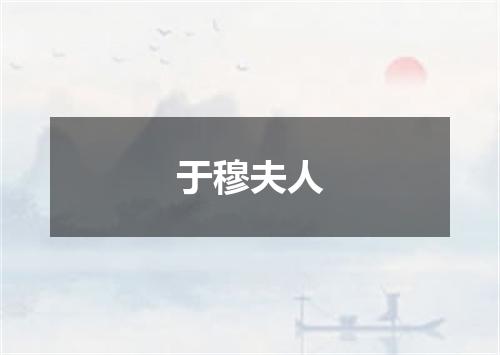 于穆夫人