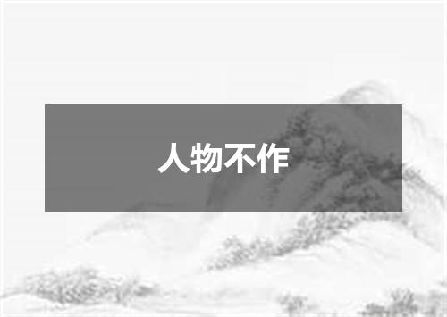 人物不作