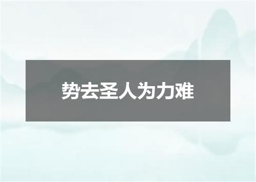 势去圣人为力难