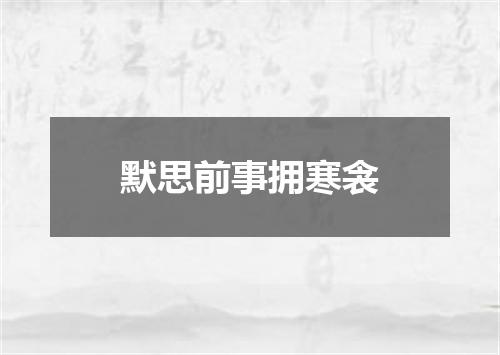 默思前事拥寒衾