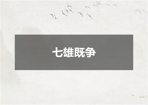 七雄既争