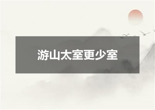 游山太室更少室