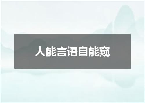 人能言语自能窥
