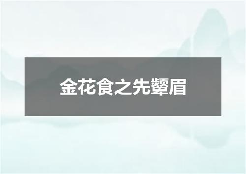金花食之先颦眉