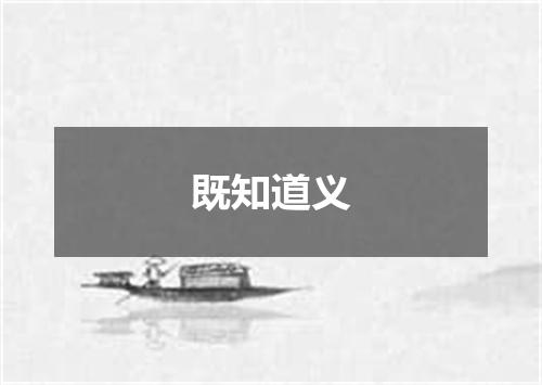 既知道义