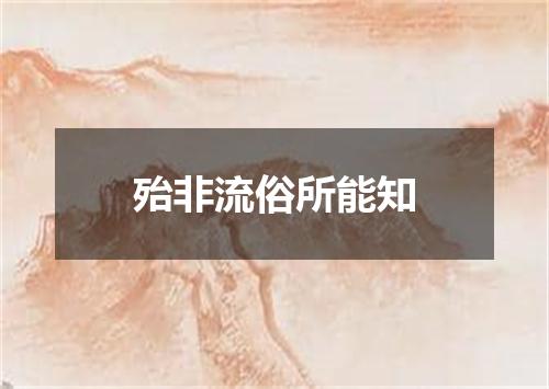 殆非流俗所能知