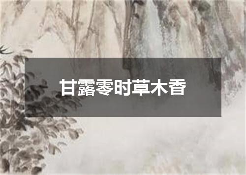 甘露零时草木香