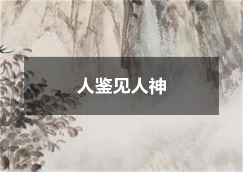 人鉴见人神