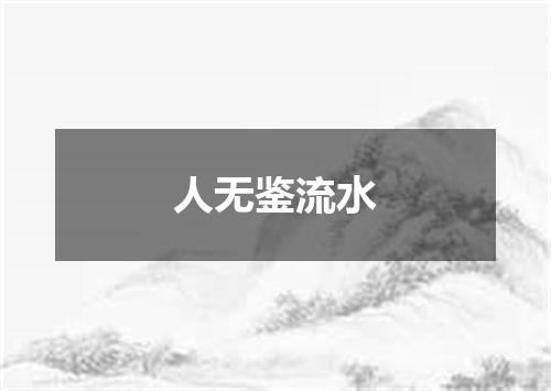 人无鉴流水