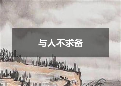 与人不求备