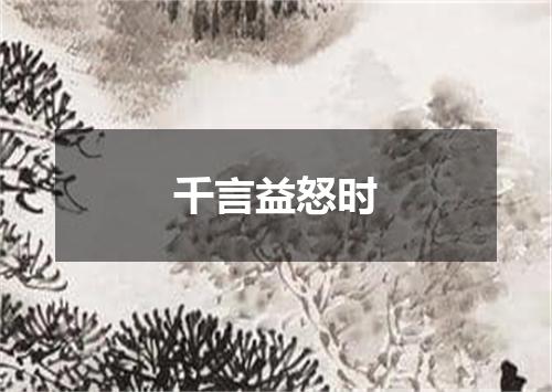 千言益怒时