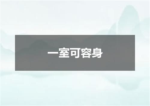 一室可容身