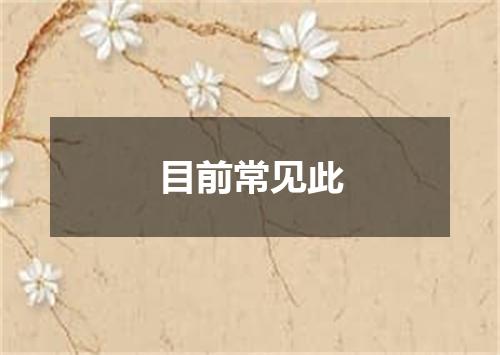 目前常见此