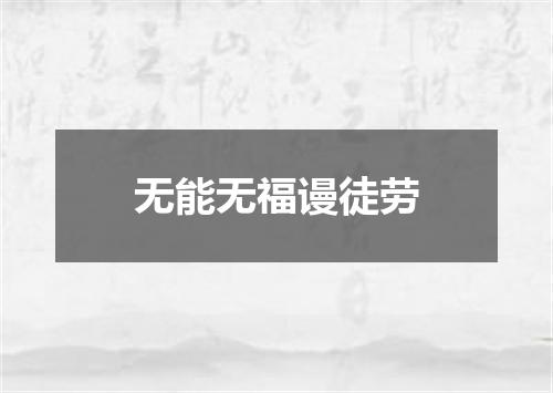 无能无福谩徒劳
