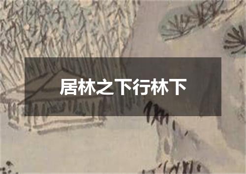 居林之下行林下