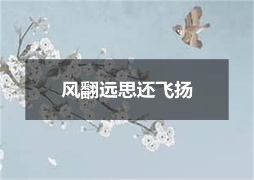 风翻远思还飞扬