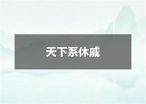 天下系休戚