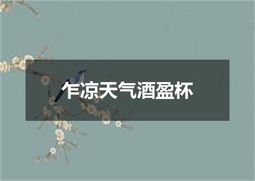 乍凉天气酒盈杯