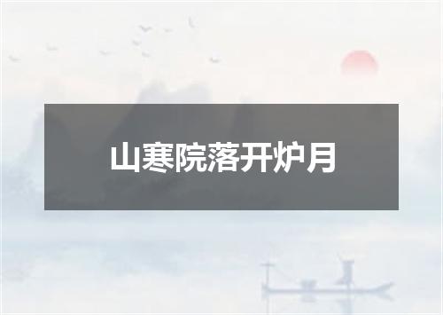 山寒院落开炉月