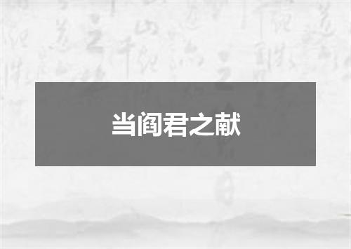 当阎君之献