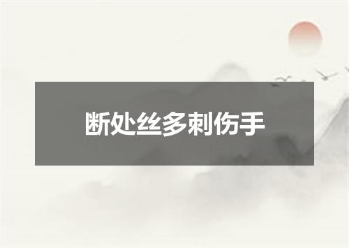 断处丝多刺伤手