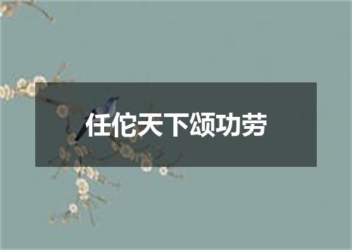 任佗天下颂功劳