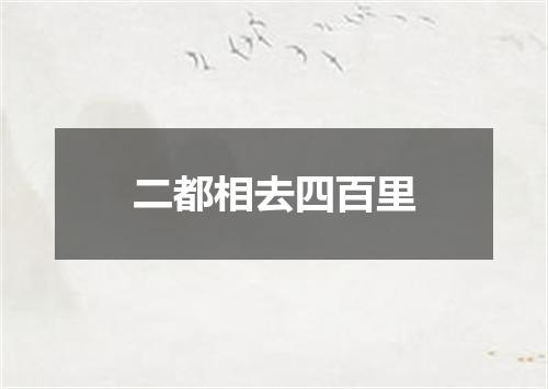 二都相去四百里