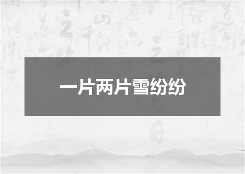 一片两片雪纷纷
