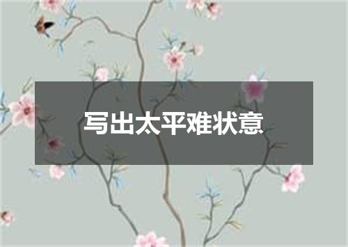 写出太平难状意