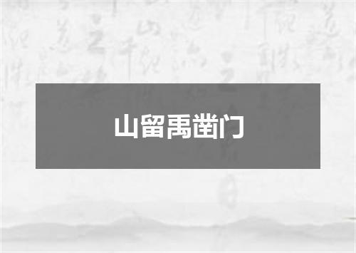 山留禹凿门