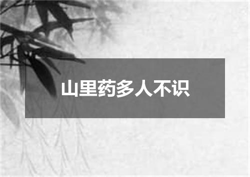 山里药多人不识