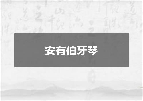 安有伯牙琴
