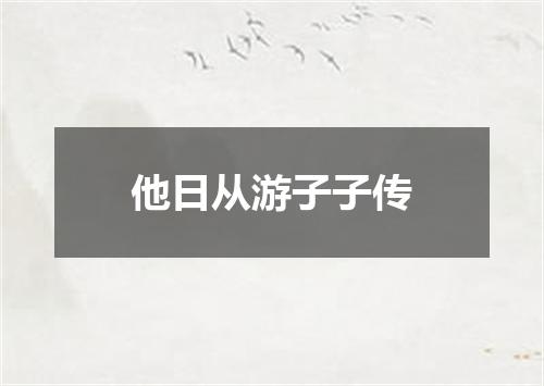 他日从游子子传