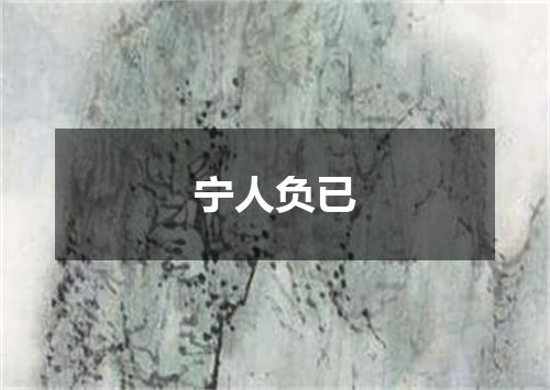 宁人负已
