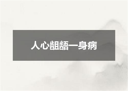 人心龃龉一身病