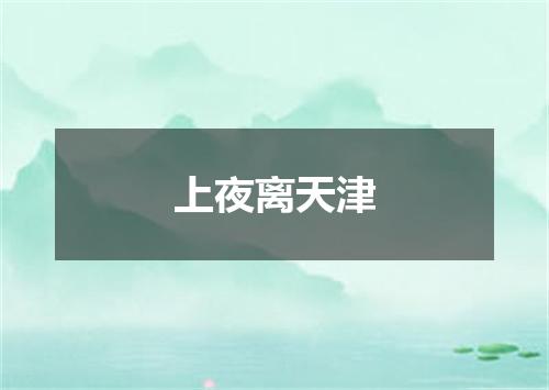 上夜离天津