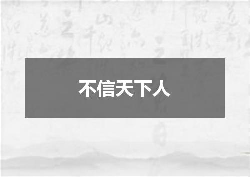 不信天下人