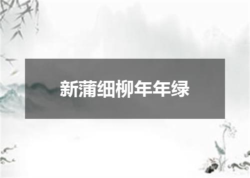 新蒲细柳年年绿