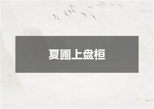 夏圃上盘桓